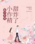 霍少专宠：小作精，甜炸了