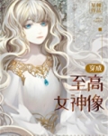 穿成至高女神像免费阅读理解