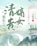 重生之清贵嫡女