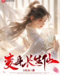 成为仙子的我于仙武世界长生
