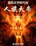 我在太平时代当人族大帝