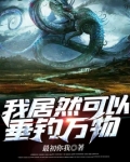 我能垂钓万物龙清风