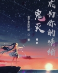 鬼灭变成鬼小说