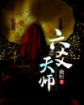 六爻师卦