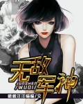 无敌军神系统