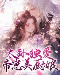 太孙独爱带崽美厨娘免费阅读