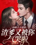 妈咪手下留情，渣爹又被你气哭啦
