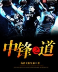 中锋之道全文免费阅读