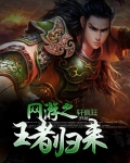 网游之王者归来TXT