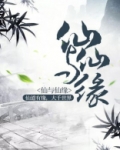 仙与仙缘