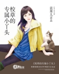 校草的专属丫头小说