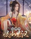 锦鲤绣娘山里汉