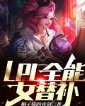 LPL全能女替补