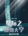 星际之能源大亨txt百度网盘