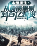 末世重生：从负债累累到百亿物资