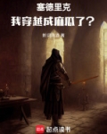男主角是塞德里克的小说