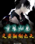 重生归来，定要翱翔九天
