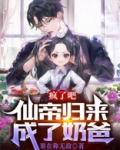 疯了吧,仙帝归来成了奶爸漫画