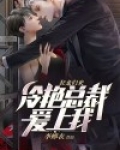 狂龙归来，冷艳总裁爱上我