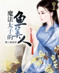 魔法太子的鱼美人 了解孤单