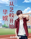 华娱从艺校开始