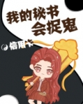 我的秘书会捉鬼