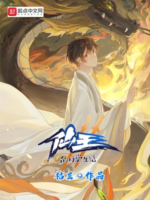 仙王的日常生活第一季免费完整版