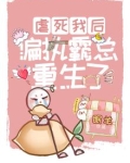 虐死我后，偏执霸总重生了