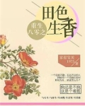 重生八零之田色生香