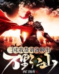 三国:我帮刘备种出万里江山完整版