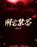 阴宅的一般风水禁忌