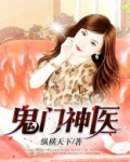 鬼门神医
