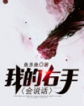 我的右手会说话