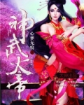 神武天帝