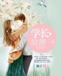 学长，给撩一下