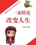一束鲜花治愈