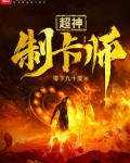 超神制卡师陆颜结局