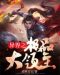 异界之极品大领主