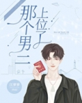 那个男二上位了