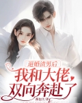 退婚渣男后，我和大佬双向奔赴了