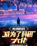 真的成了科研大佬