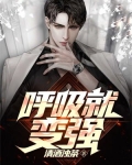 呼吸就变强 清酒浊茶