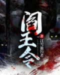 阎王令