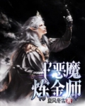 恶魔炼金术士