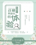 有一个戏精男友怎么办