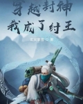 穿越封神我成了纣王小说