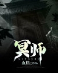 冥师TXT