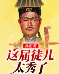 林正英：这届徒儿太秀了