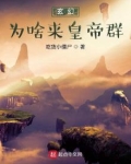 玄幻：为啥来皇帝群？