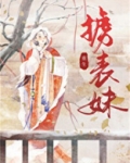 掳表妹(重生)